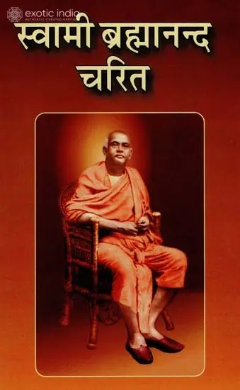 स्वामी ब्रह्मानन्द चरित: Swami Brahmananda Charitra