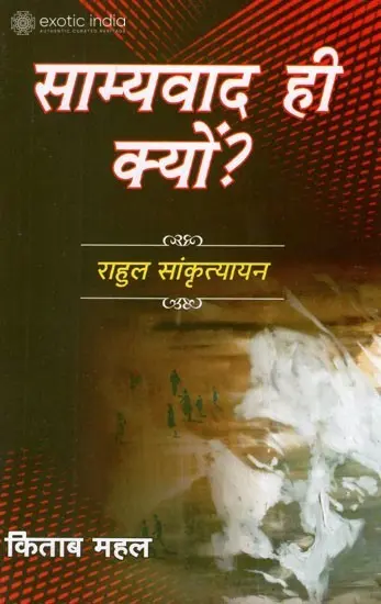 साम्यवाद ही क्यों?: Why Socialism?