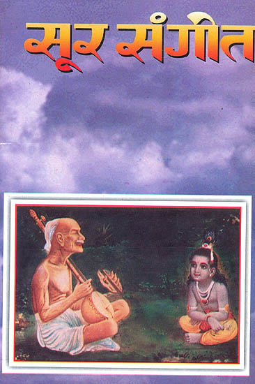 सूर संगीत (सूरदास के 108 पद स्वरलिपि-सहित): Sur Sangeet (108 Devotional Songs of Saint Soor Das with Notations)