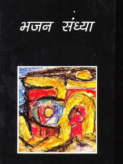 भजन संध्या: Bhajan Sandhya