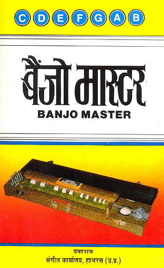 बैंज़ो मास्टर (बैंज़ो वादन की सरल तथा सचित्र विधि) - Banjo Master (Taishokoto Guide)