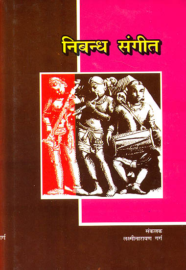 निबन्ध संगीत (संगीत की बी. ए, एम. ए, तथा पी-एच. डी. उपाधियों के लिए महत्त्वपूर्ण संगीत निबंधों का संग्रह) - Collection of Essays on Indian Music