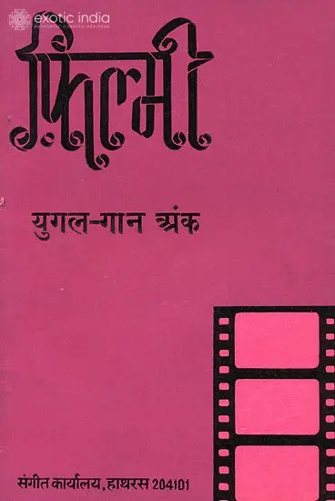 फिल्मी युगल गान अंक: Duets from Films (With Notation)
