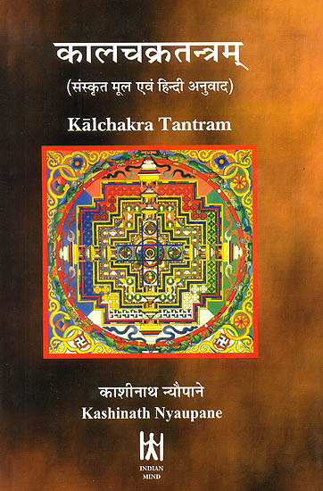 कालचक्रतन्त्रम् (संस्कृत मूल एवम् हिन्दी अनुवाद) - Kalachakra Tantram