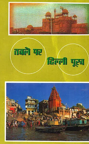 तबले पर दिल्ली पूरब: Table Par Delhi Purab (With Notation)