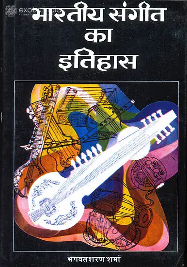 भारतीय संगीत का इतिहास: History of Indian Music