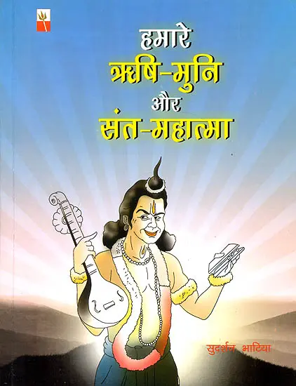 हमारे ऋषि-मुनि और संत-महात्मा: Our Great Sages and Great Saints