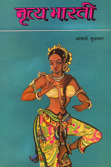 नृत्य भारती: Nritya Bharti (Practical Lessons on Indian Dance)