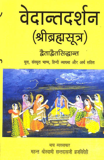 वेदान्तदर्शन - श्रीब्रह्म सूत्र : Vedanta Darshan According to Dvaitadvaita of Nimbarka (Sankrit Text with Hindi Translation)