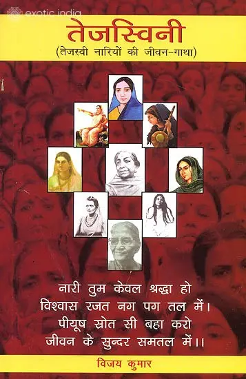 तेजस्विनी (तेजस्वी नारियों की जीवन गाथा) - Tejaswini