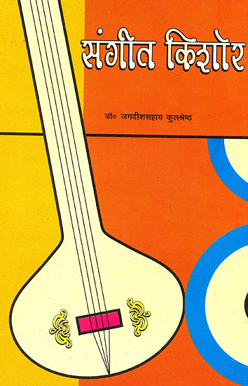 संगीत किशोर: Music for School Students (9th and 10th standard)