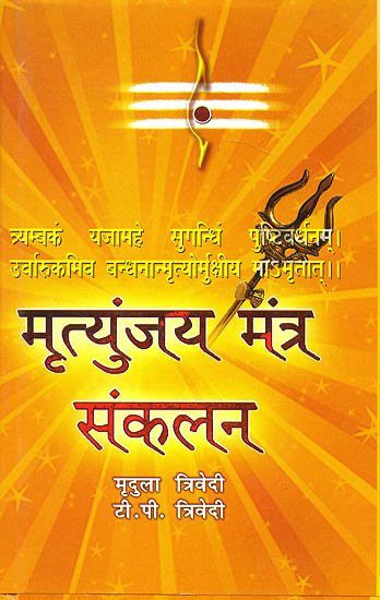 मृत्युंजय मंत्र संकलन: Collection of Mrityunjaya Mantras