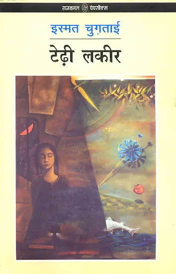 टेढ़ी लकीर: Crooked Line