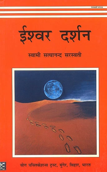 ईश्वर दर्शन: Ishwar Darshana