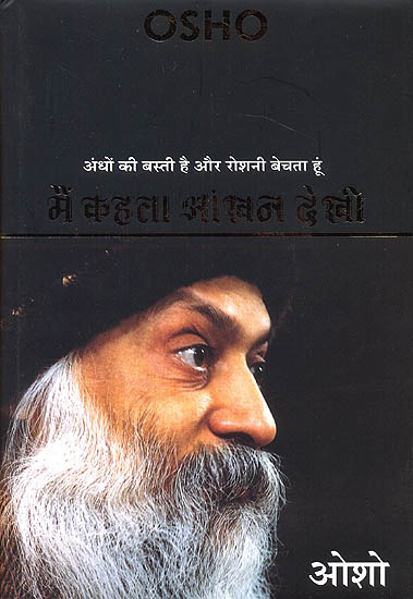 मैं कहता आंखन देखी (अंधों की बस्ती है और रोशनी बेचता हूं) - I Speak What I See ( I Sell Light in the Colony of the Blind )