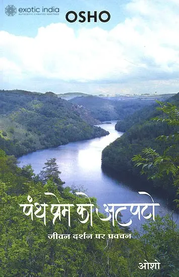 पंथ प्रेम को अटपटो (जीवन दर्शन पर प्रवचन) - Panth Prem Ko Atpato: Discourse