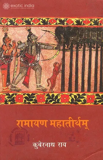 रामायण महातीर्थम्: Ramayan Mahatirtham