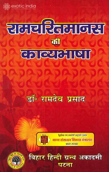 रामचरितमानस की काव्यभाषा: Poetic Language of Ramcharitmanasa