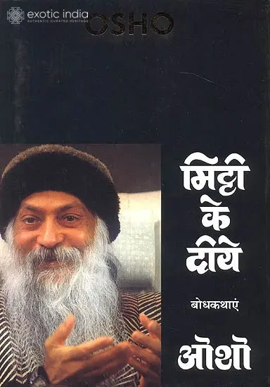 मिट्टी के दिये (बोध कथाएँ) - Lamps of Clay (Perception Stories)