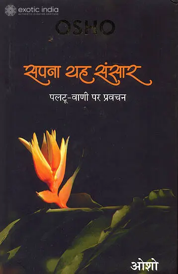 सपना यह संसार (पलटू वाणी पर प्रवचन) - The World is a Dream: Discourses on Saint Paltu