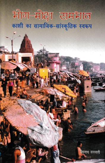 भोग मोक्ष सम्भाव (काशी का सामाजिक सांस्कृतिक स्वरूप): Bhoga Moksha Samabhava (Socio-Cultural Nature of Varanasi)