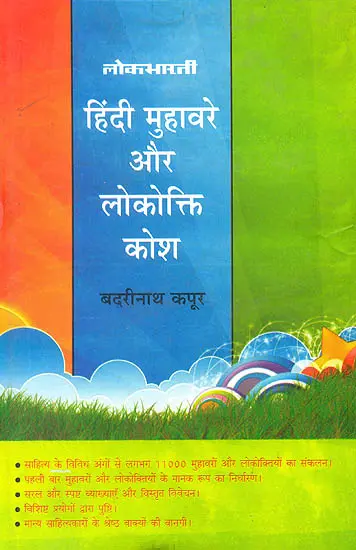 हिन्दी मुहावरे और लोकोक्ति कोष:  Dictionary of Hindi Idioms and Proverbs