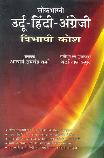 उर्दू हिन्दी अंग्रेजी त्रिभाषी कोष: Urdu Hindi English Trilingual  Dictionary