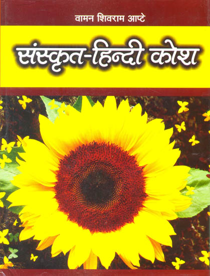 संस्कृत हिन्दी कोश - Sanskrit Hindi Dictionary
