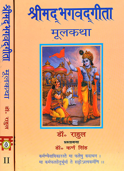 श्रीमद्भगवद्गीता मूलकथा (संस्कृत एवम् हिन्दी अनुवाद) - Shrimad Bhagawad Gita (Set of 2 Volumes)