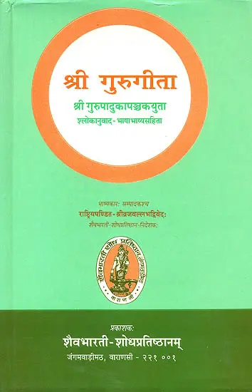 श्री गुरुगीता (संस्कृत एवम् हिन्दी अनुवाद) - Shri Guru Gita