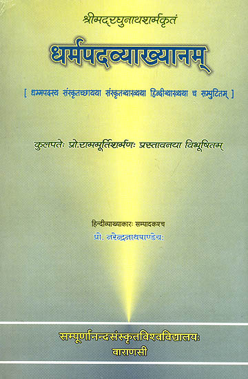 धर्मपदव्याख्यानम् (संस्कृत एवम् हिन्दी अनुवाद) - Dharmapada Vyakhyanam