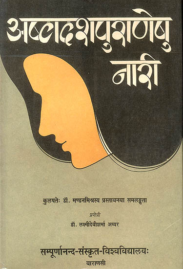 अष्टादशपुराणेषु नारी: Women in The Eighteen Puranas