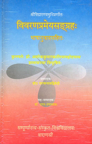 विवरणप्रमेयसंग्रह (संस्कृत एवम् हिन्दी अनुवाद) - Vivarana Prameya Sangraha of Vidyaranya Muni