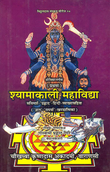 श्यामाकाली महाविद्द्या (संस्कृत एवम् हिन्दी अनुवाद) - Mahavidya Kali