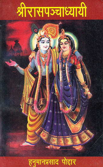 श्रीरासपन्चाध्यायी: Shri Rasa Pancha Dhyayi