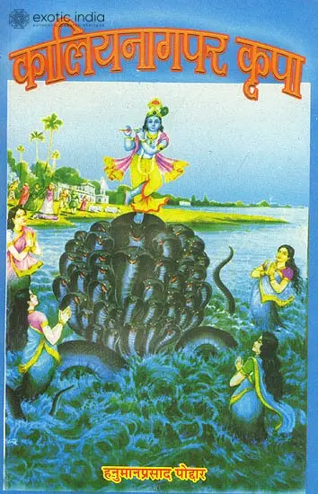 कालीयनागपर कृपा: Grace on the Serpent Kaliya