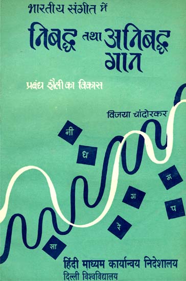 भारतीय संगीत में निबद्ध तथा अनिबद्ध गान प्रबंध शैली का विकास: Nibaddha and Anibaddha Singing (Development of Prabandha)  (With Notation)