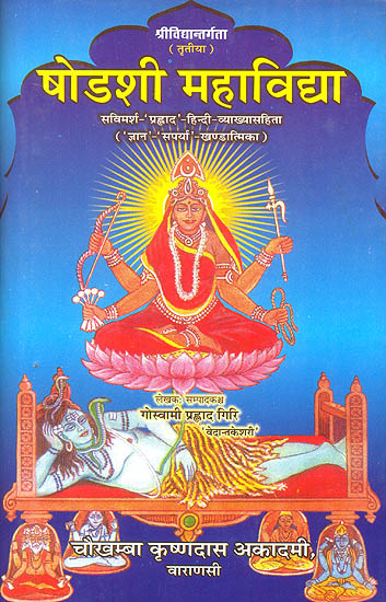 षोडशी महाविद्द्या (संस्कृत एवम् हिन्दी अनुवाद) - Sodasi Mahavidya on Srividya (Part- III)
