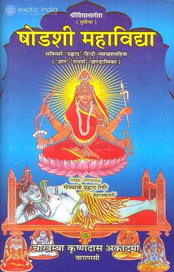 षोडशी महाविद्द्या (संस्कृत एवम् हिन्दी अनुवाद) - Sodasi Mahavidya on Srividya (Part- III)