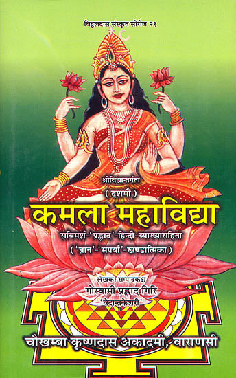 कमला महाविद्द्या (संस्कृत एवम् हिन्दी अनुवाद) - Kamla Mahavidya