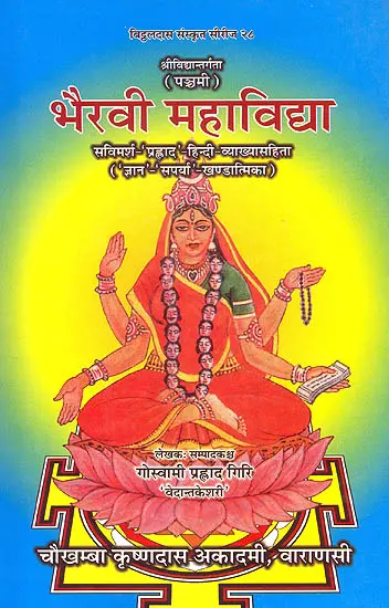 भैरवी महाविद्द्या (संस्कृत एवम् हिन्दी अनुवाद) - Bhairavi Mahavidya