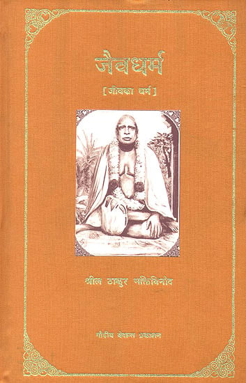 जैव धर्म (जीव का धर्म) - Jaiva Dharma (Religion of Organism)