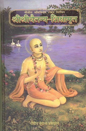श्रीश्रीचैतन्य शिक्षामृत: Shri Shri Chaitanya Shikshamrita