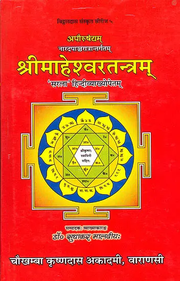 श्रीमाहेश्वरतन्त्रम् (संस्कृत एवम् हिन्दी अनुवाद) - Shri Maheshwara Tantram
