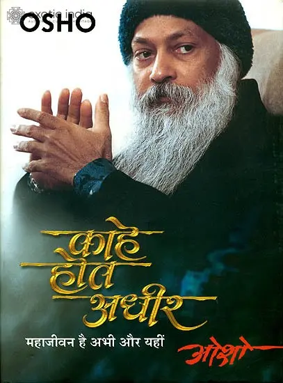 काहे होत अधीर (महाजीवन है अभी और यहीं): Superlife Here and Now
