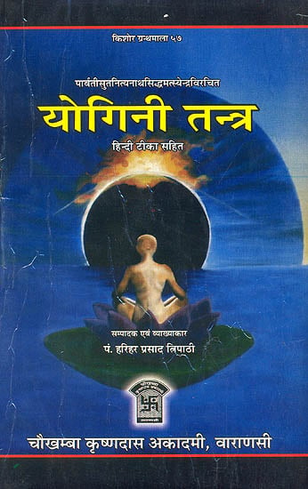 योगिनी तन्त्र (संस्कृत एवम् हिन्दी अनुवाद) - Yogini Tantra with Hindi Commentary
