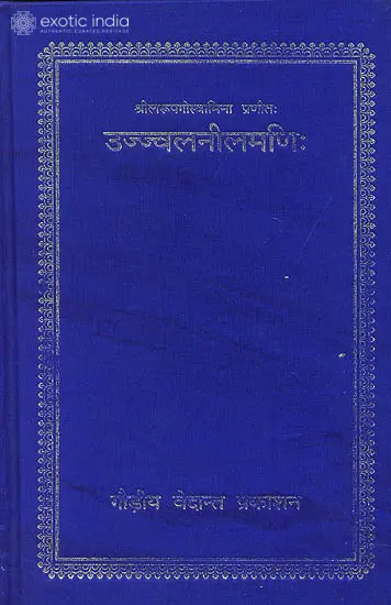 उज्ज्वलनीलमणि (संस्कृत एवम् हिन्दी अनुवाद) - Ujjvala Nilamani