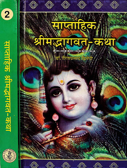 साप्ताहिक श्रीमदभागवत कथा: Shrimad Bhagavat Katha (Set of 2 Volumes)