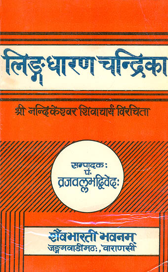 लिंगधारणचन्द्रिका (संस्कृत एवम् हिन्दी अनुवाद) - Linga Dharana Chandrika (An Old and Rare Book)