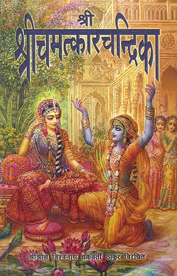 श्री श्रीचमत्कारचन्द्रिका (संस्कृत एवम् हिन्दी अनुवाद) - Shri Shri Chamatkar Chandrika